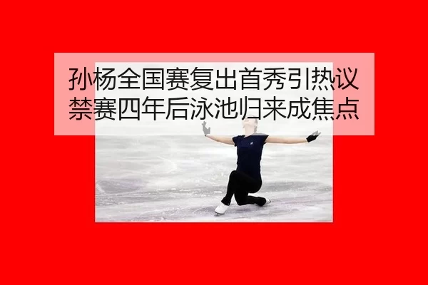 sun-yang-quan-guo-sai-fu-chu-shou-xiu-yin-re-yi-jin-sai-si-nian-hou-yong-chi-gui-lai-cheng-jiao-dian-2-113.jpg